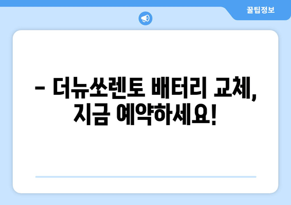 더뉴쏘렌토 배터리 교체, 인천에서 출장으로 편리하게! | 배터리 교체 비용, 출장 전문, 예약 문의