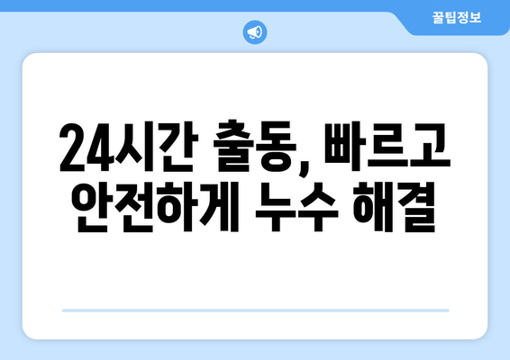 군포 급수배관 누수, 출장 용접으로 빠르고 안전하게 해결하세요 | 누수 차단, 배관 수리, 24시간 출동