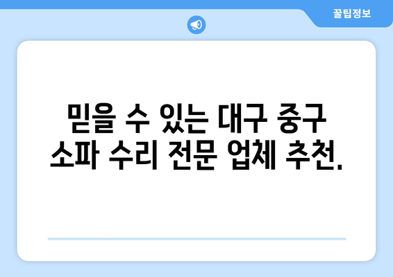 대구 중구 소파 수리 전문가 찾기| 출장 가능한 업체 추천 | 소파 수리, 가죽 소파 수리, 패브릭 소파 수리, 출장 서비스