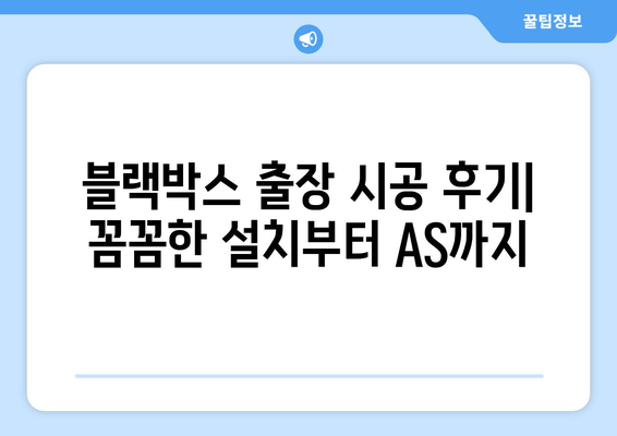 블랙박스 출장 시공 후기| 꼼꼼한 설치부터 AS까지 | 블랙박스 추천, 설치 후기, 출장 시공