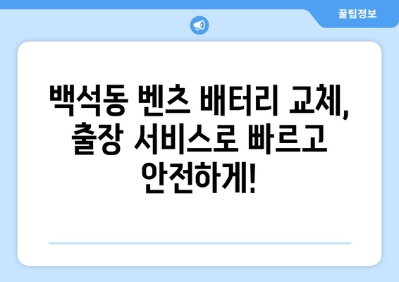 벤츠 CLS250d 배터리 백석동 출장 교체| 빠르고 안전하게 | 벤츠 배터리 교체, 백석동, 출장 서비스, 자동차 배터리, 배터리 교환