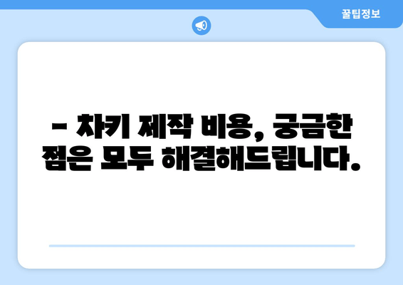 인천 출장 아반떼 차키 분실, 복사 방법 & 수수료 완벽 가이드 | 차키 제작, 긴급 출장, 비용 정보