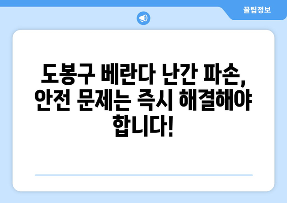 도봉구 아파트 베란다 난간 파손? 즉시 출장 용접 전문 업체 찾기 | 빠르고 안전한 수리