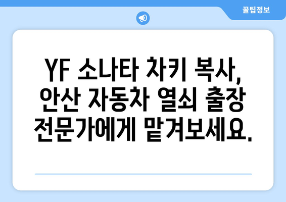 YF 소나타 차키 분실했어요? 안산 자동차 열쇠 출장 복사 전문가에게 맡기세요! | 24시간 출동, 빠르고 안전한 차키 복구