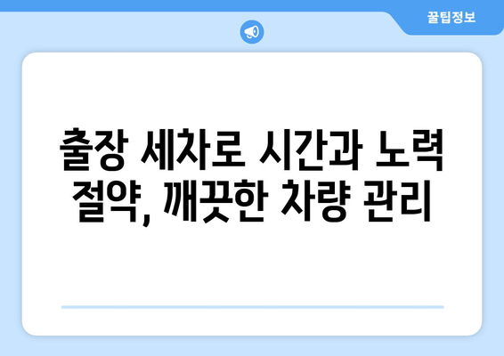 더운 날씨에도 끄떡없이! 출장 수원 실내 크리닝, 집에서 편안하게 세차하세요 | 실내 세차, 출장 세차, 수원 세차