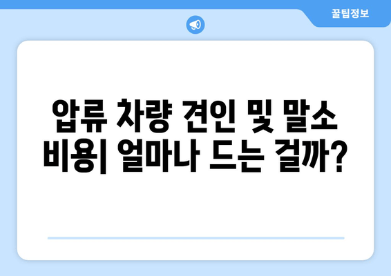 차량 압류 후 견인 및 당일 말소| 절차, 비용, 주의 사항 총정리 | 압류 해제, 폐차, 자동차 등록