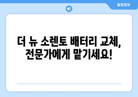 더 뉴 소렌토 배터리 출장 교체 | 빠르고 안전하게! | 자동차 배터리 교체, 출장 서비스, 더 뉴 소렌토