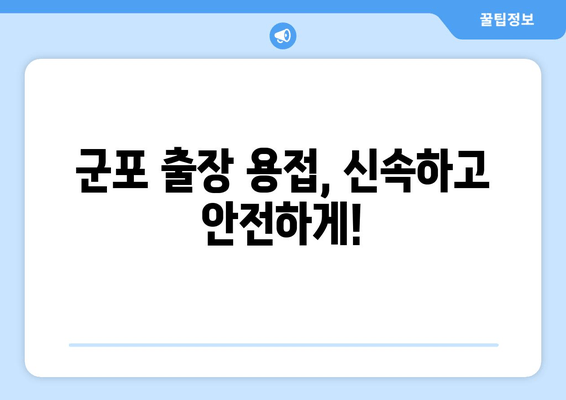 군포 출장 용접 급수배관 누수 차단| 비용 확인 및 전문 업체 추천 | 누수 해결, 배관 수리, 출장 용접, 군포