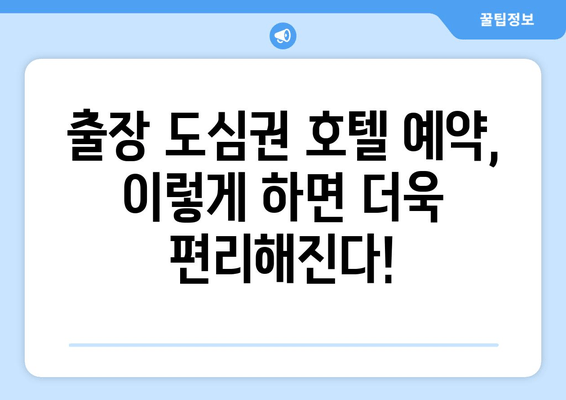 출장 도심권 호텔 예약 | 편리하고 빠르게 최저가 찾기 | 출장, 도심, 호텔, 예약, 최저가, 비교