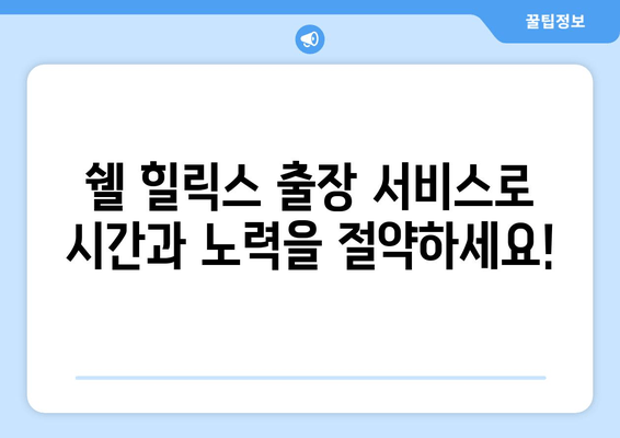 출장 엔진오일 교환 서비스 론칭| 쉘 힐릭스와 함께 편리하게! | 쉘 힐릭스, 엔진오일 교환, 출장 서비스