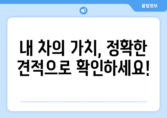 경산 중고차 출장 매입| 내 차, 편리하게 팔아보세요! | 중고차 판매, 출장 매입, 경산, 견적