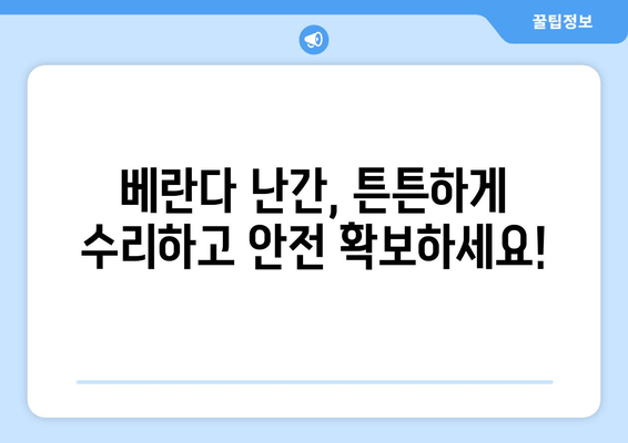 도봉구 아파트 베란다 난간 수리 전문 업체 추천 | 베란다 안전, 믿을 수 있는 업체 찾기