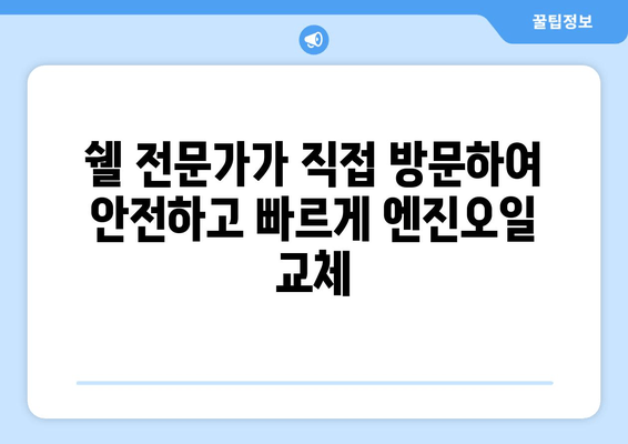 쉘 출장 엔진오일 교환 서비스 론칭|  집에서 편리하게 엔진오일 교체하세요! | 쉘, 출장 서비스, 엔진오일 교환, 자동차 정비