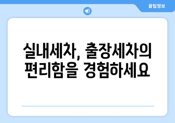 더운 날씨에도 집에서 편안하게! 출장 수원 실내 크리닝으로 쾌적한 실내 환경 만들기 | 실내세차, 출장세차, 수원 실내 크리닝, 자동차 관리