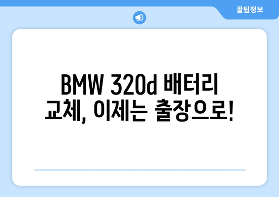 BMW 320d 배터리 출장 교체 (부산) | 빠르고 편리한 배터리 교체 서비스 | 부산, 출장, 배터리, 자동차, BMW