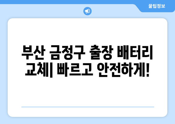 부산 금정구 출장 배터리 교체| 방전된 배터리, 빠르고 안전하게 교체하세요! | 배터리 교체, 출장 서비스, 자동차 배터리