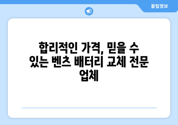 벤츠 배터리 백석동 출장 교체 후기| 실제 고객 경험 공유 | 벤츠 배터리 교체, 출장 서비스, 백석동, 자동차 배터리