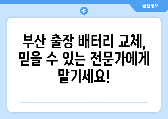 부산 출장 배터리 교체 전문점 추천| 빠르고 안전하게! | 배터리 교체, 출장 서비스, 자동차 배터리