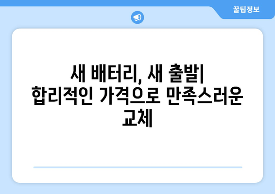 부산 배터리 출장 교체 전문 | 빠르고 안전한 배터리 교체 서비스