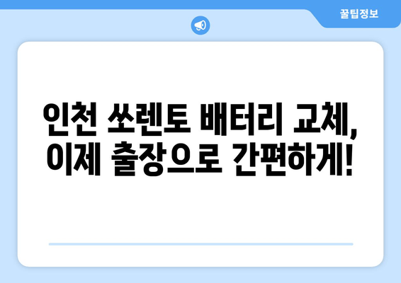 인천 출장 배터리 교체| 더 뉴 쏘렌토 배터리 교체 가이드 | 인천, 쏘렌토, 자동차 배터리, 출장 서비스