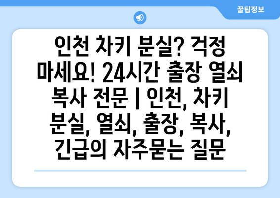 인천 차키 분실? 걱정 마세요! 24시간 출장 열쇠 복사 전문 | 인천, 차키 분실, 열쇠, 출장, 복사, 긴급