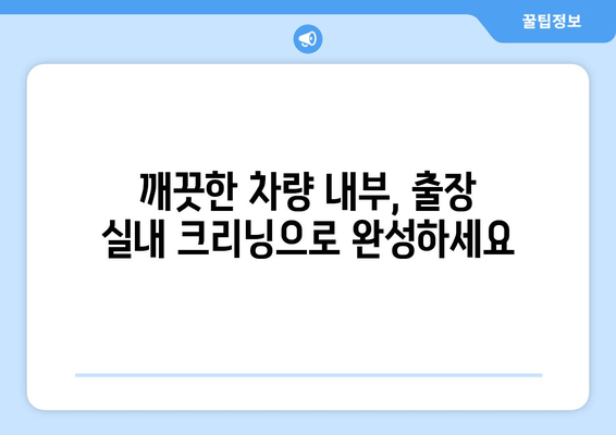 출장 수원 실내 크리닝| 집에서 편안하게 즐기는 실내세차 전문 서비스 | 수원 실내세차, 자동차 내부 청소, 출장 세차, 편리한 서비스