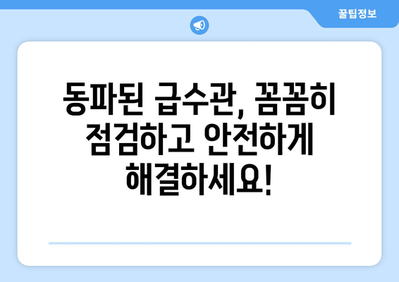 동파이프 급수관 누수, 이제 걱정하지 마세요! 차단 & 보수 완벽 가이드 | 동파, 누수, 해결, 수리, 급수