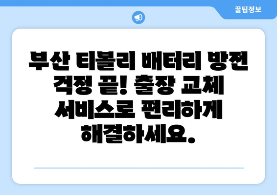 부산 티볼리 배터리 방전? 출장 배터리 교체 전문 | 빠르고 안전하게, 믿을 수 있는 서비스