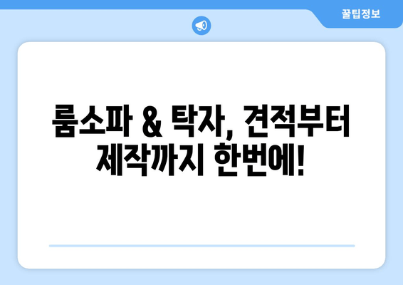 룸소파 & 탁자 주문제작, 출장 제작으로 완벽하게! | 맞춤 제작, 공간 인테리어, 견적 문의