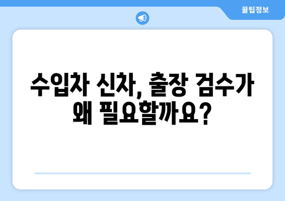 수입차 출장 신차 검수, 놓치기 쉬운 애로사항 해결 솔루션 | 신차 검수, 출장 검수, 수입차, 문제점, 해결 방안