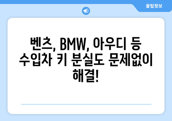 인천 차키 분실? 수입차 문도 문제없어요! | 출장 전문, 24시간 콜센터, 전국 차키 복사