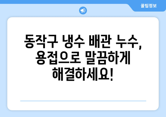 서울 동작구 냉수 배관 누수? 노후로 인한 문제, 출장 용접으로 해결하세요! | 냉수 배관, 누수, 용접, 보수, 출장