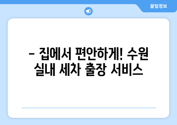 수원 실내크리닝| 집에서 편안히 실내 세차를 맡겨보세요 | 수원 실내 세차, 수원 자동차 실내 크리닝, 출장 세차, 편리한 세차 서비스