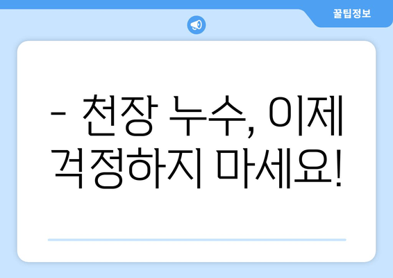 천장 누수, 걱정 마세요! 급수배관 보수 & 누수 차단 출장 용접 전문 | 천장 누수, 급수배관, 보수, 누수 차단, 출장 용접