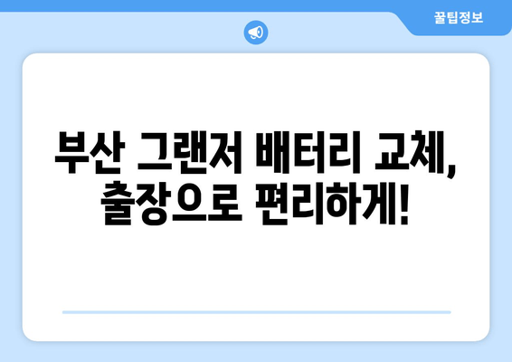 부산 출장 그랜저 배터리 교체| 빠르고 안전하게 해결하세요! | 배터리 교체 비용, 전문 업체 추천, 예약 방법