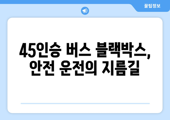 45인승 버스 안전 운전의 지름길| 블랙박스 설치 현장 후기 | 안전 운전, 버스 블랙박스, 사고 예방, 운행 기록