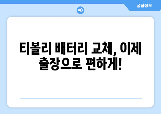 부산 금정구 티볼리 방전? 출장 배터리 교체 전문가에게 맡기세요! | 티볼리 배터리 교체, 출장 배터리, 자동차 배터리