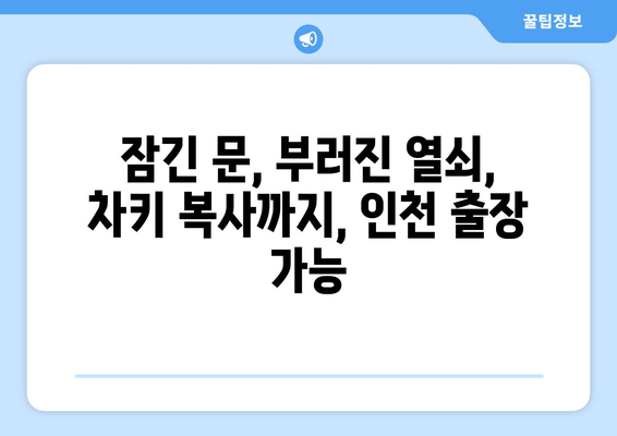 인천 출장 문 여는 곳 | 전국 콜센터, 24시간 출동, 차키 복사 가능