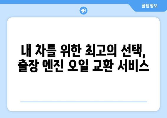 엔진 오일 교환, 이제 집에서 편하게! 출장 엔진 오일 교환 서비스 | 자동차 정비, 출장 서비스, 엔진 오일