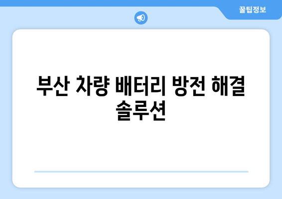 부산 차량 배터리 방전? 출장 교체로 빠르고 편리하게 해결하세요! | 배터리 교체, 출장 서비스, 부산