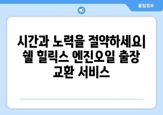 쉘 힐릭스, 이제 집에서 편하게! 출장 엔진오일 교환 서비스 론칭 | 쉘 힐릭스, 엔진오일 교환, 출장 서비스, 편리함