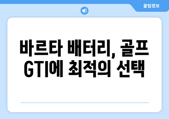 부산 출장 가능! 골프 GTI 배터리 교체는 바르타 배터리와 함께 | 자동차 배터리 교체, 출장 서비스, 바르타 배터리