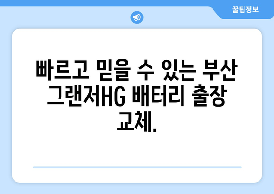 부산 그랜저HG 배터리 출장 교체| 빠르고 편리하게 해결하세요! | 배터리 교체, 출장 서비스, 부산