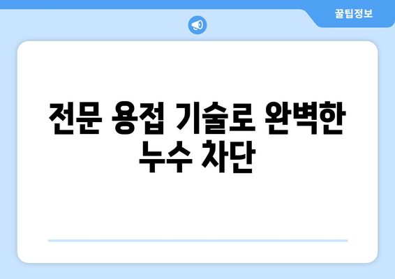 경기 광주 동파이프 급수배관 누수 차단 보수| 출장 용접 전문 | 24시간 신속 출동, 합리적인 비용