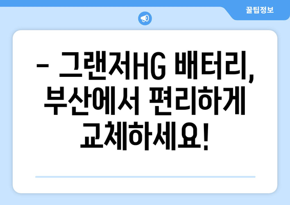 그랜저HG 배터리 출장 교체, 부산에서 빠르고 편리하게! | 부산, 출장, 배터리 교체, 자동차 정비