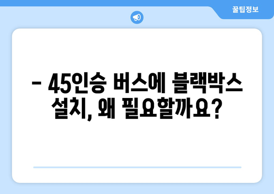 45인승 버스 블랙박스 출장 시공 후기| 실제 비용 및 후기 공개 | 블랙박스 설치, 출장, 비용, 후기, 45인승 버스