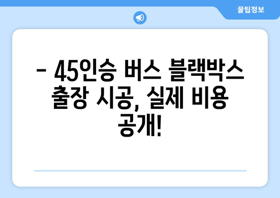 45인승 버스 블랙박스 출장 시공 후기| 실제 비용 및 후기 공개 | 블랙박스 설치, 출장, 비용, 후기, 45인승 버스