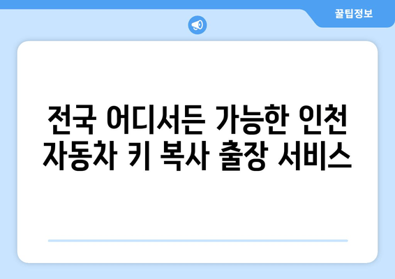 인천 출장 자동차 키 복사 서비스 전국 연락처 안내 | 전국 어디든 빠르고 안전하게