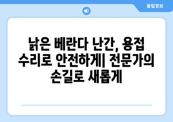 도봉 아파트 베란다 난간 용접 수리, 출장 가능한 업체 추천 | 베란다 난간, 용접, 출장, 도봉