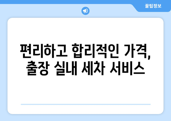 수원 실내 크리닝, 더운 날씨에 움직이지 말고 집에서 편하게! | 출장 실내 세차 서비스 안내